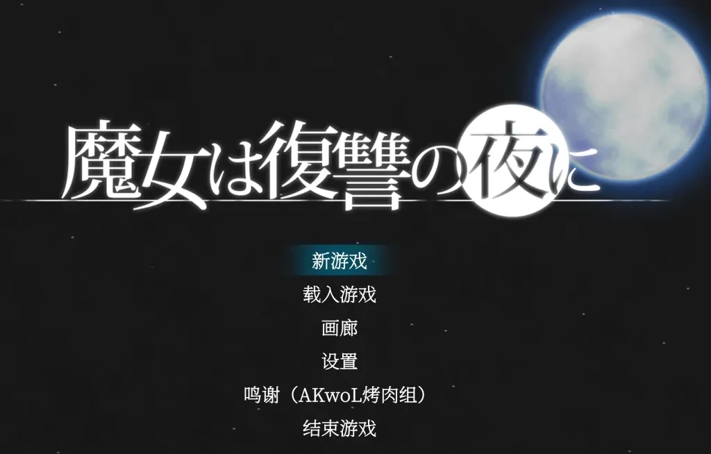 魔女复仇之夜主视觉CG 夜色奇幻封面画面